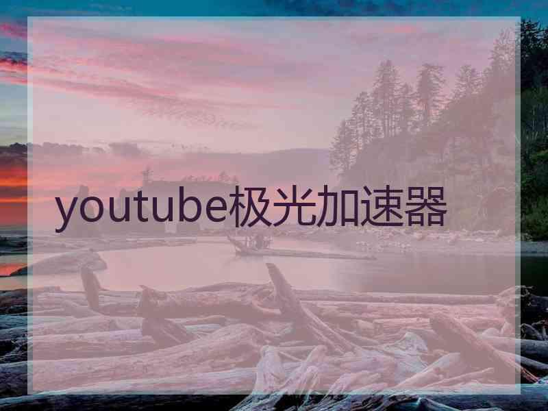 youtube极光加速器