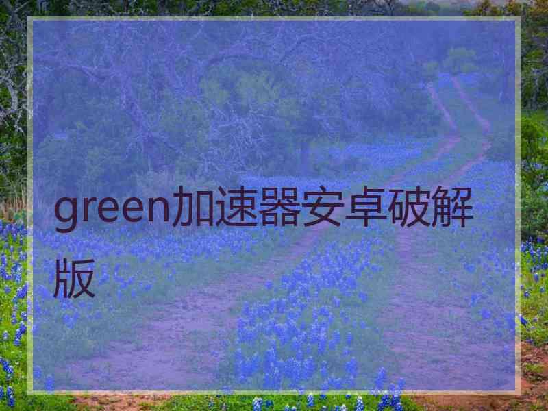 green加速器安卓破解版