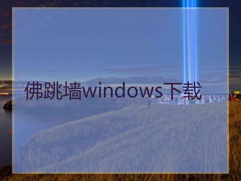 佛跳墙windows下载