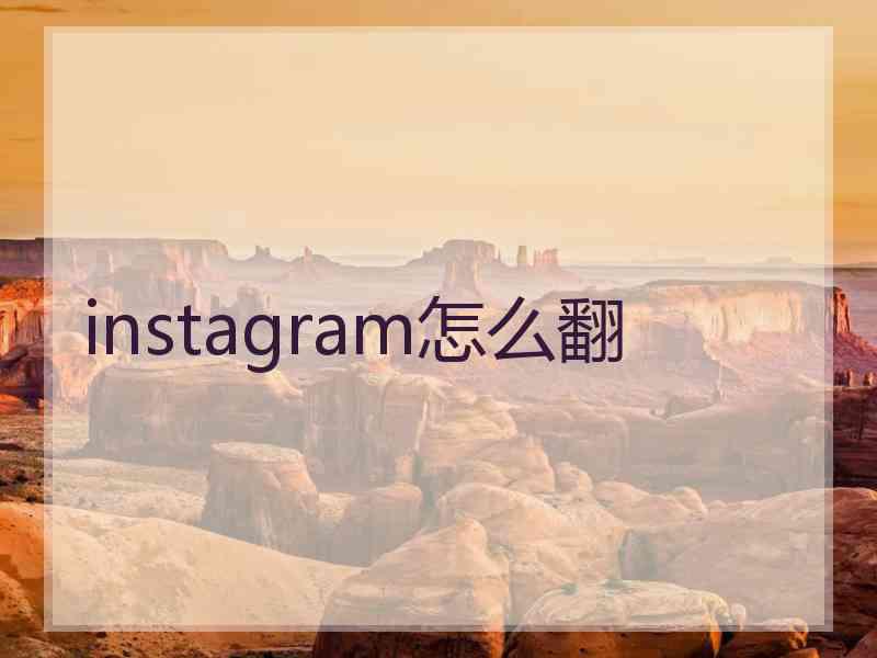 instagram怎么翻