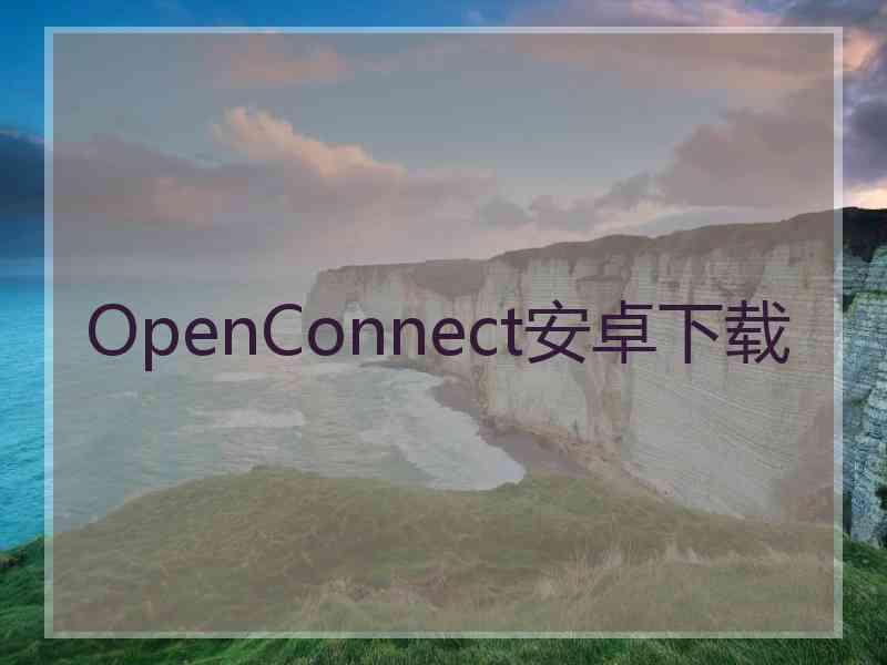 OpenConnect安卓下载