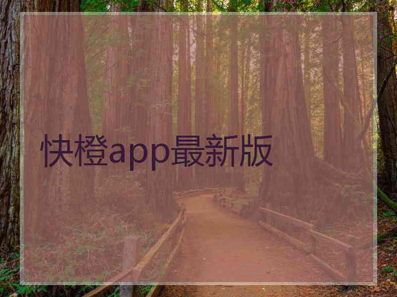 快橙app最新版