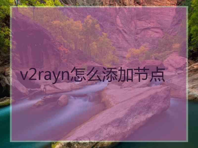 v2rayn怎么添加节点