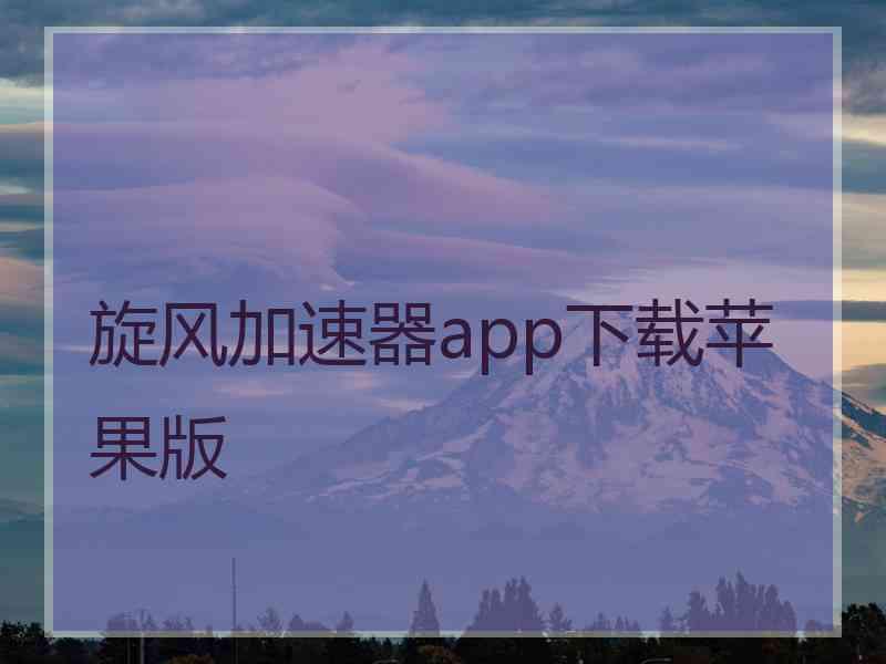 旋风加速器app下载苹果版