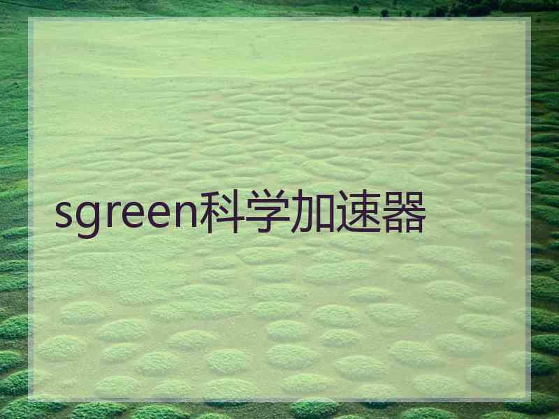 sgreen科学加速器