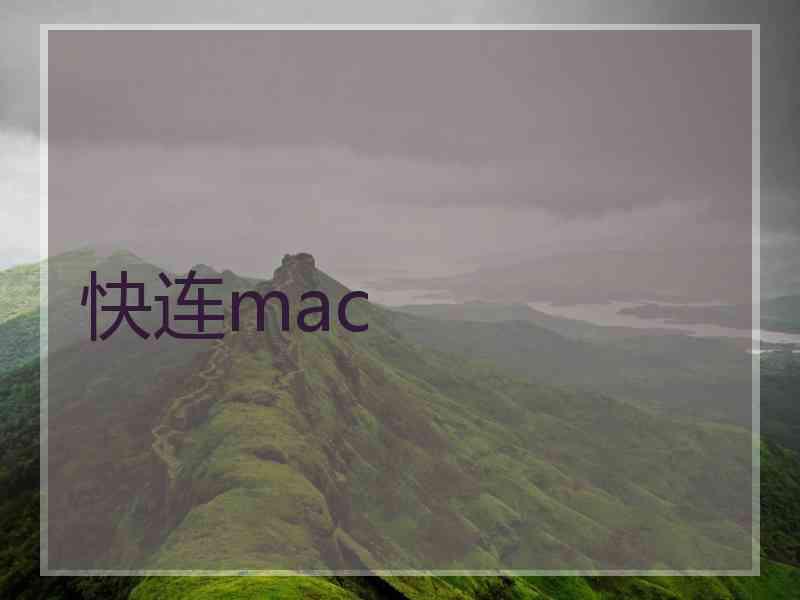 快连mac