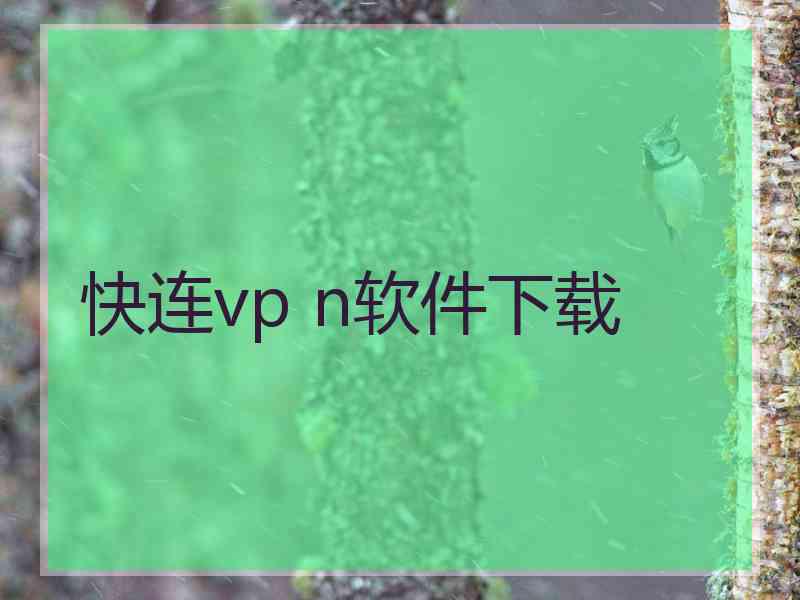 快连vp n软件下载