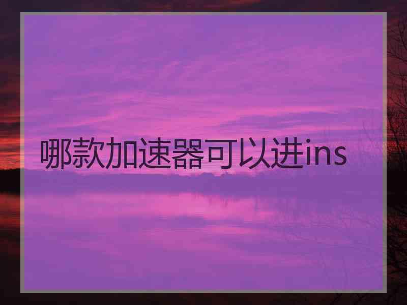 哪款加速器可以进ins