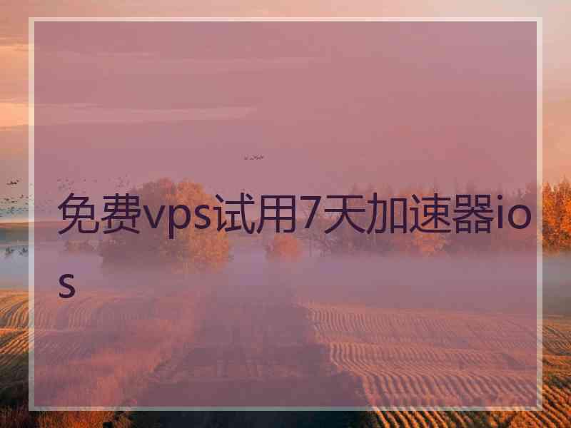 免费vps试用7天加速器ios