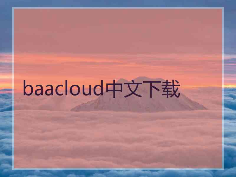 baacloud中文下载