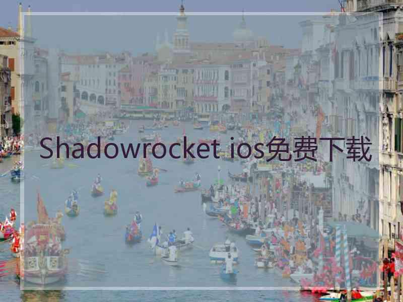 Shadowrocket ios免费下载