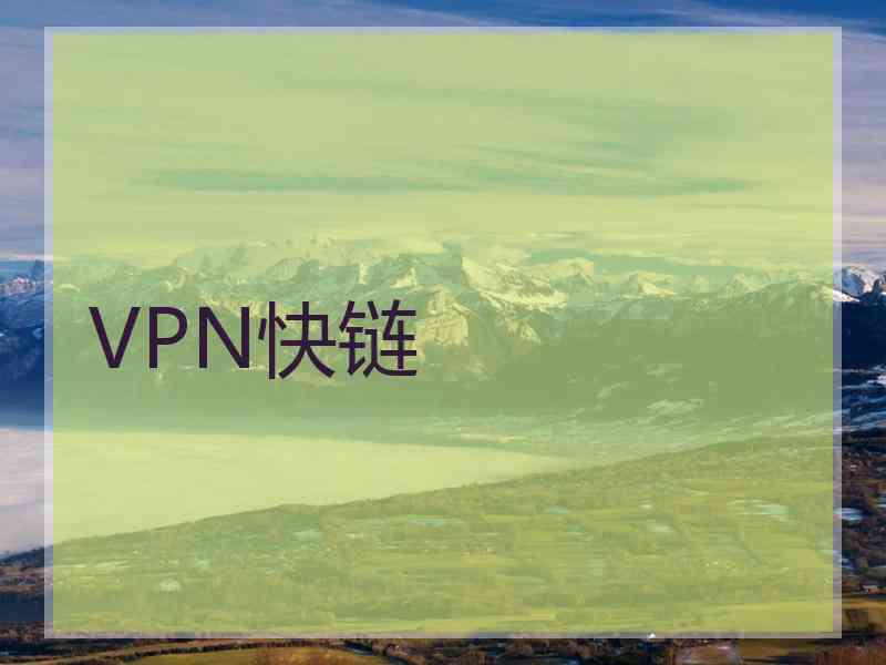 VPN快链