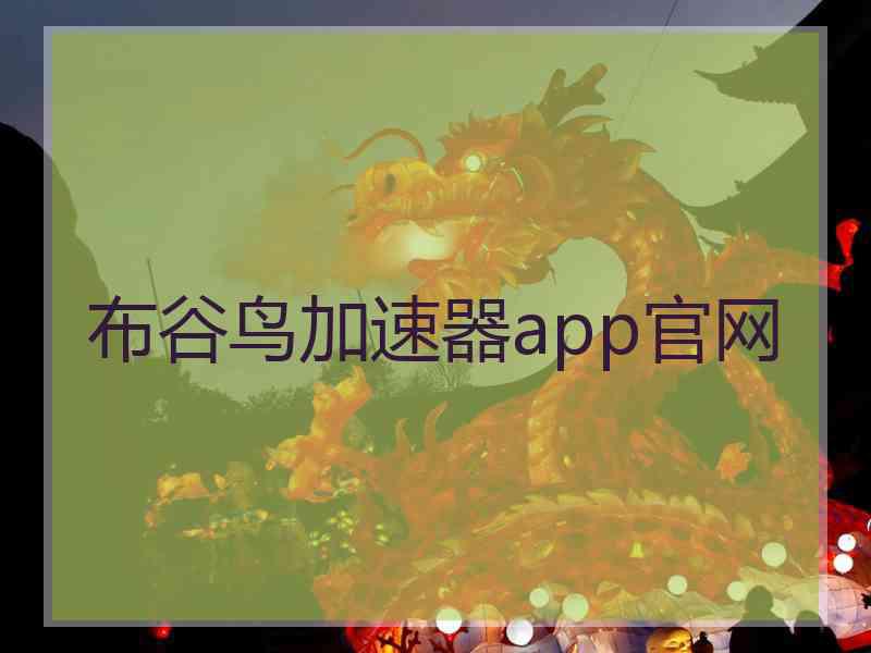 布谷鸟加速器app官网