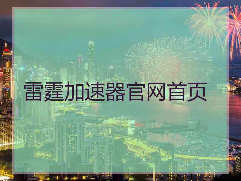 雷霆加速器官网首页