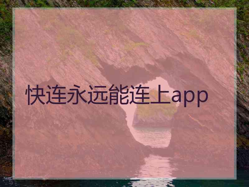 快连永远能连上app