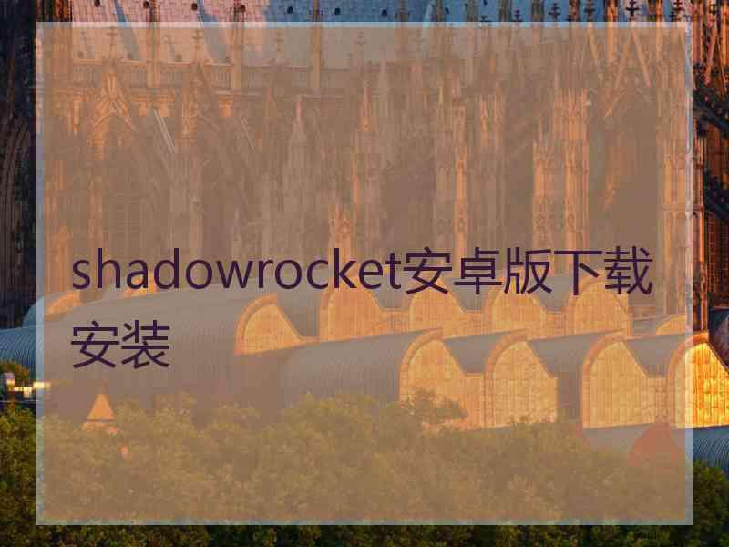 shadowrocket安卓版下载安装