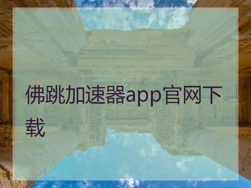 佛跳加速器app官网下载