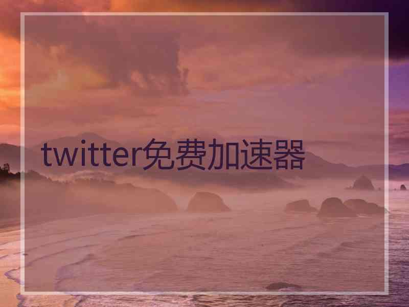 twitter免费加速器