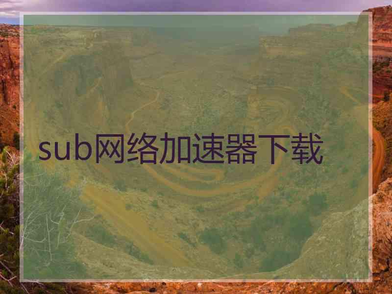 sub网络加速器下载