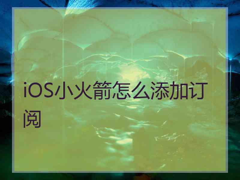 iOS小火箭怎么添加订阅