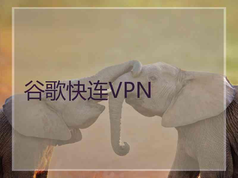 谷歌快连VPN