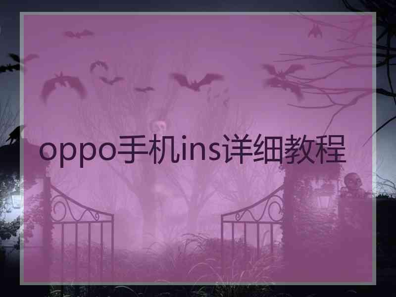 oppo手机ins详细教程