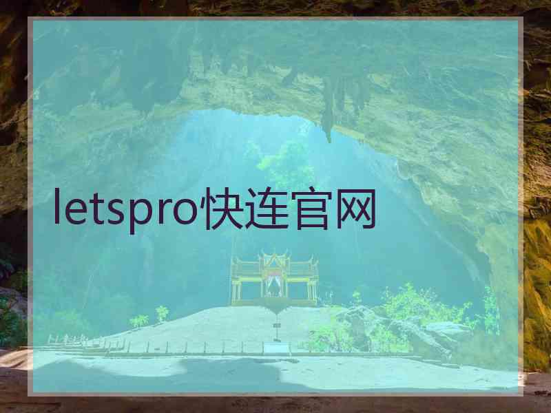 letspro快连官网