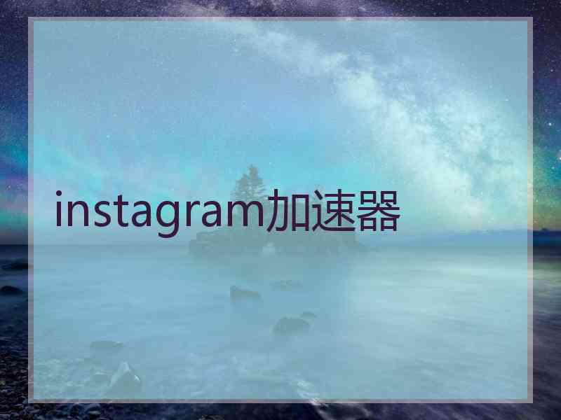 instagram加速器