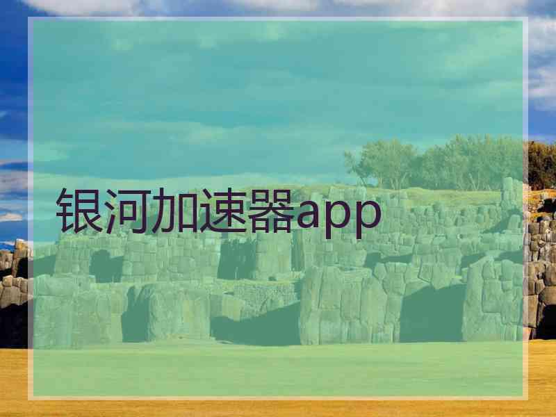 银河加速器app