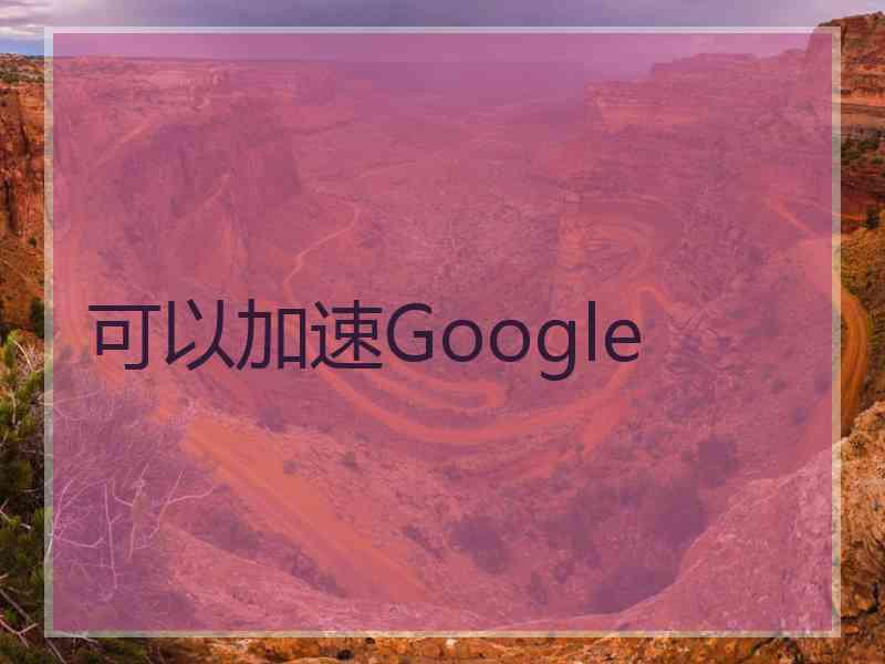 可以加速Google