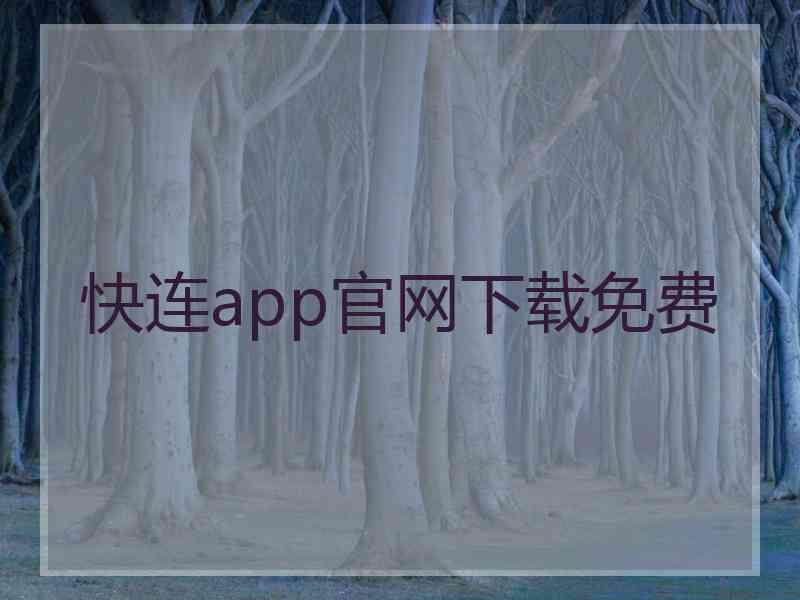 快连app官网下载免费