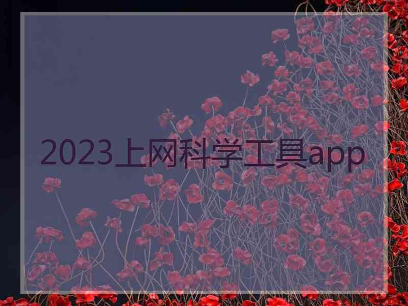 2023上网科学工具app