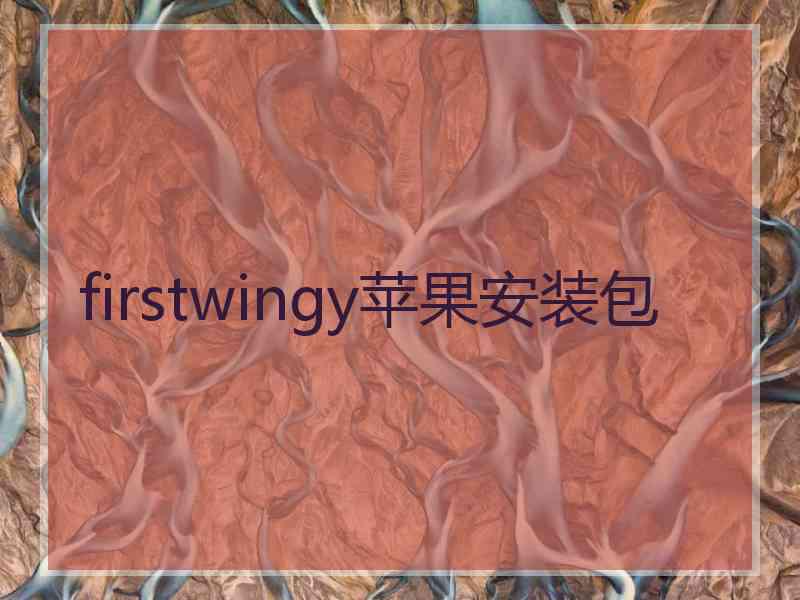 firstwingy苹果安装包