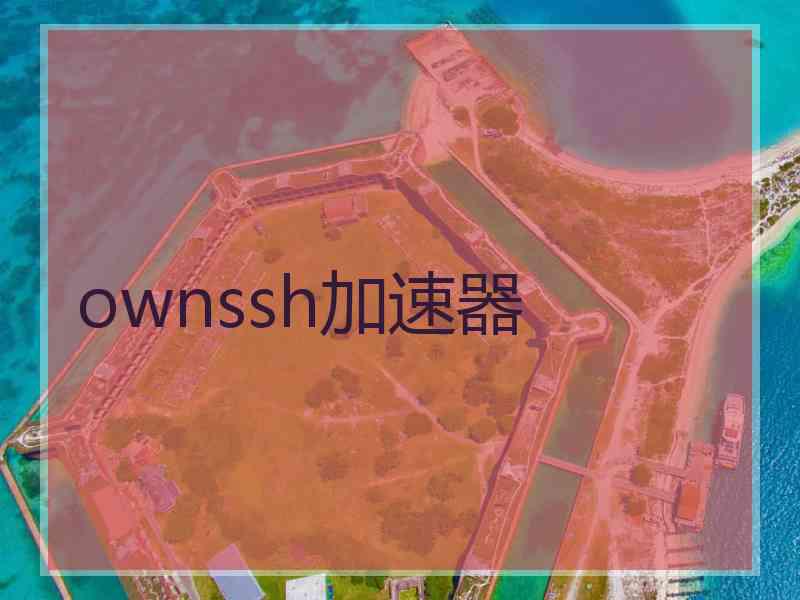 ownssh加速器