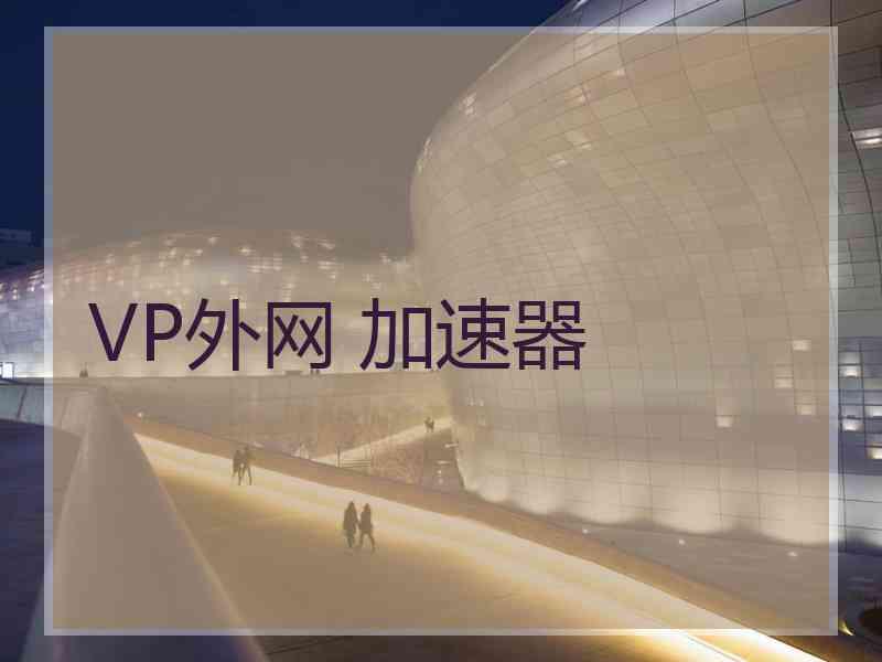 VP外网 加速器