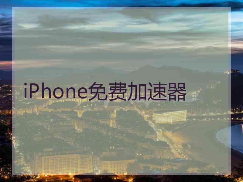 iPhone免费加速器