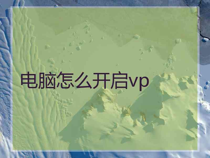 电脑怎么开启vp