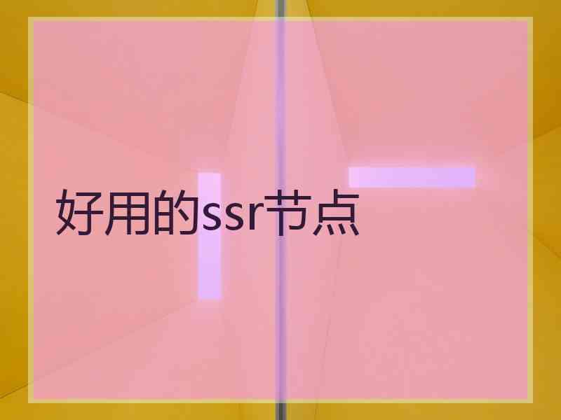 好用的ssr节点