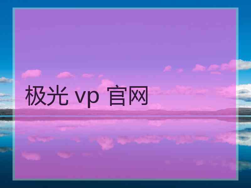 极光 vp 官网