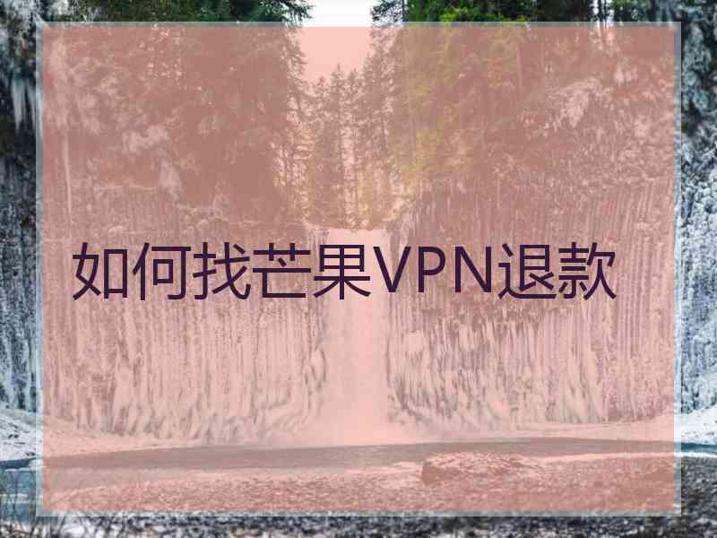 如何找芒果VPN退款