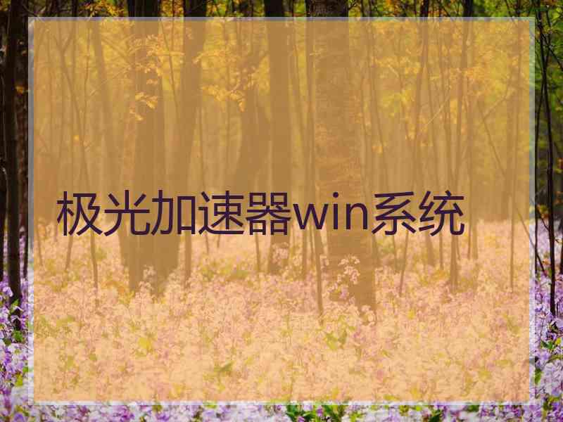 极光加速器win系统