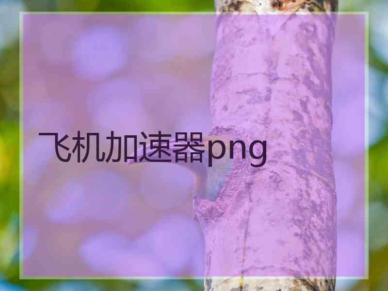 飞机加速器png