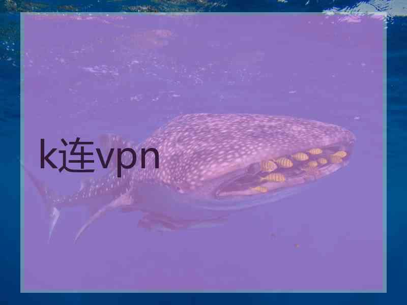 k连vpn