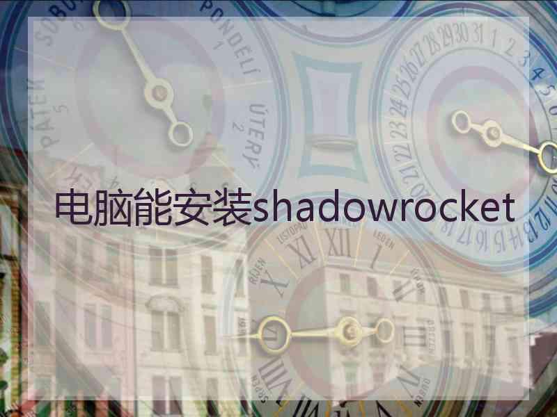 电脑能安装shadowrocket