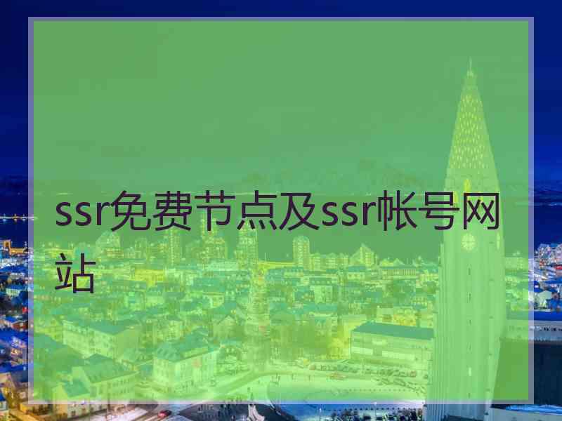 ssr免费节点及ssr帐号网站