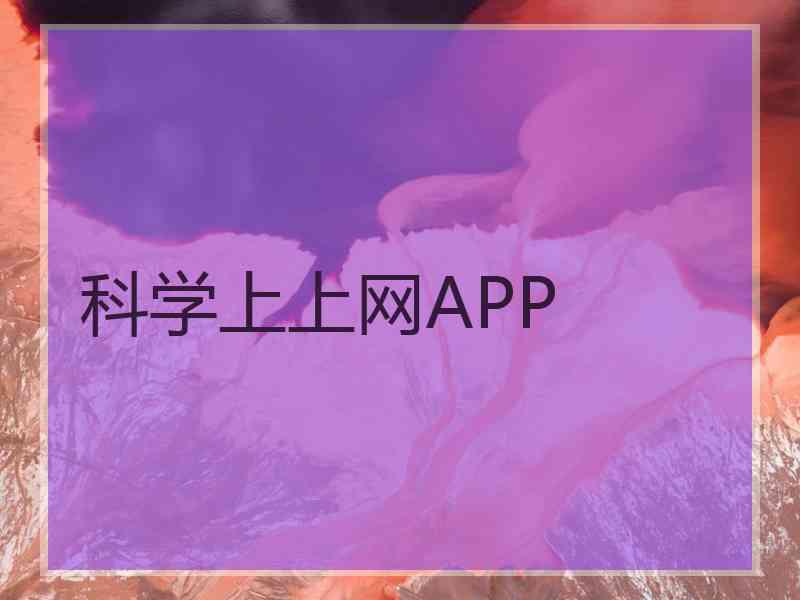 科学上上网APP