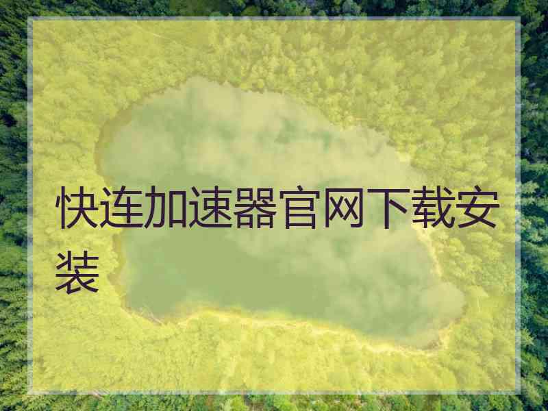 快连加速器官网下载安装