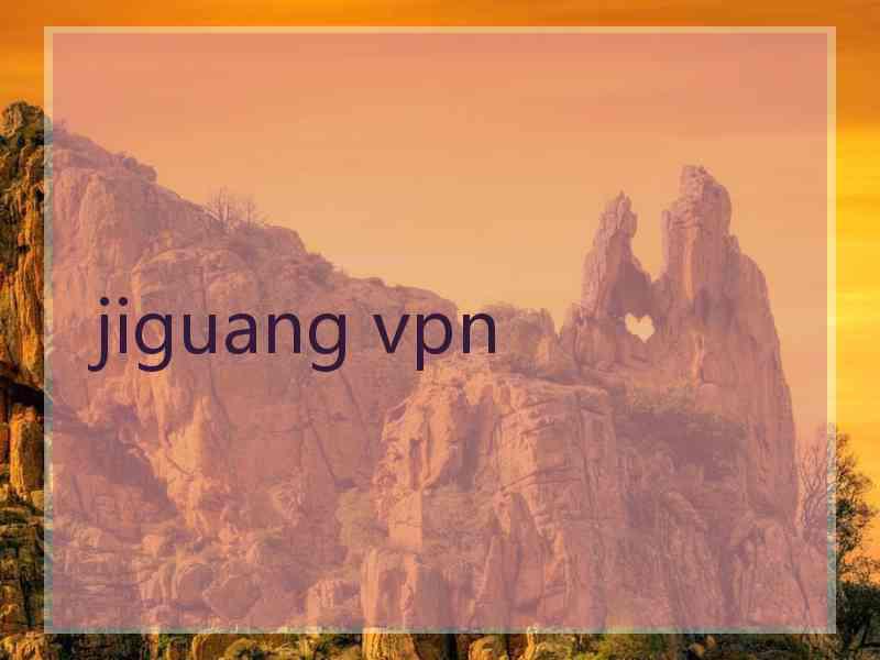 jiguang vpn