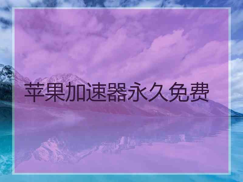 苹果加速器永久免费