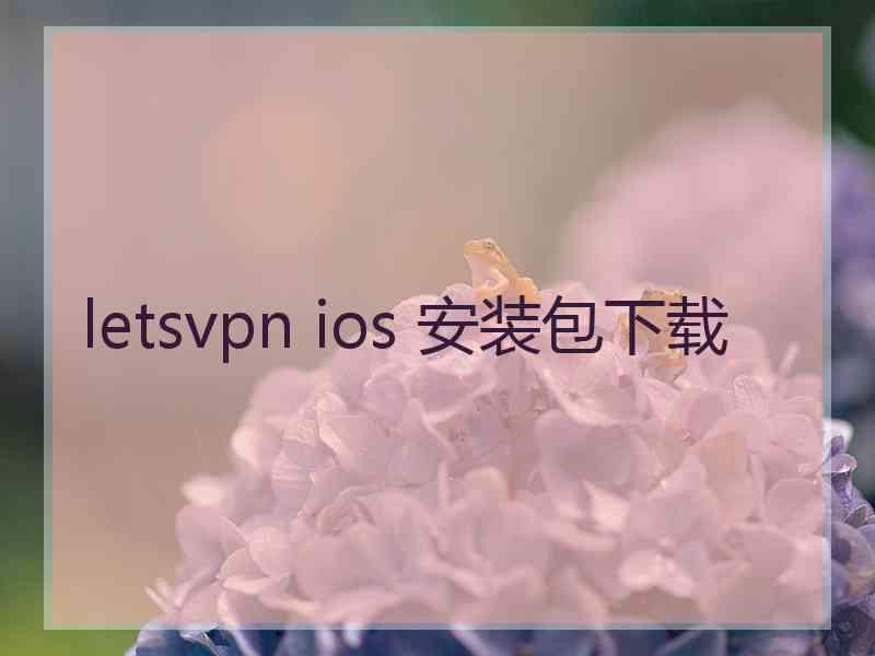 letsvpn ios 安装包下载